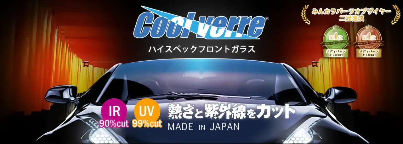 ハイスペックフロントガラスCool verre 熱さと紫外線をカット